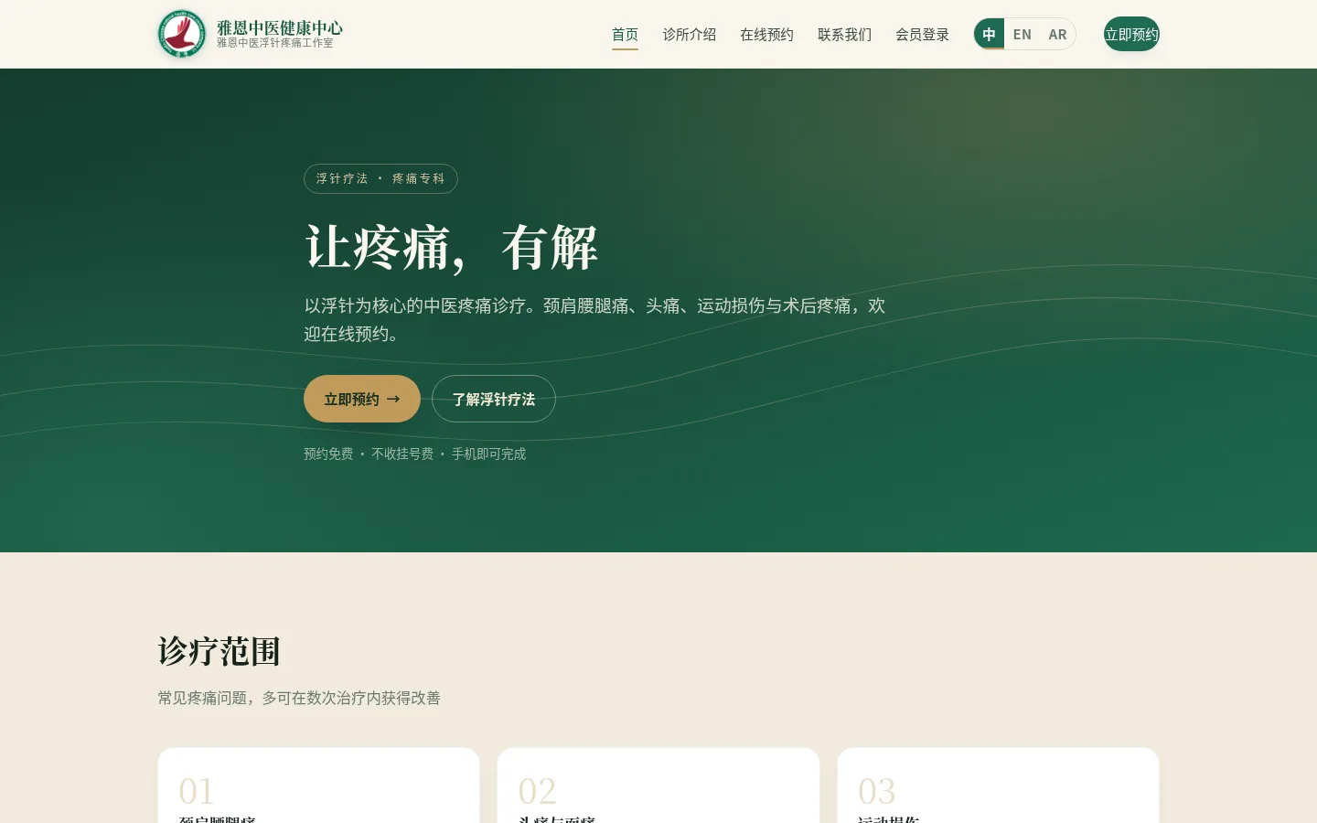 雅恩中医健康中心